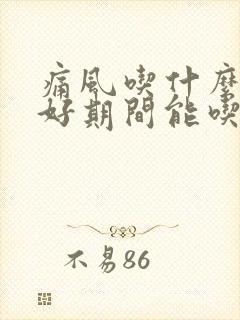 痛风吃什么肉最好期间能吃什么肉