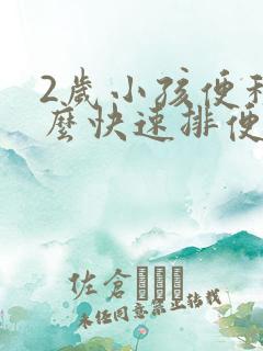 2岁小孩便秘怎么快速排便