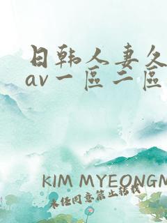 日韩人妻久久久av一区二区