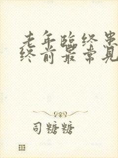 老年临终患者临终前最常见的症状是