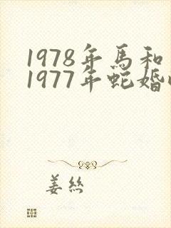 1978年马和1977年蛇婚配如何
