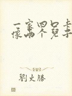 一家四口卡通头像两个儿子