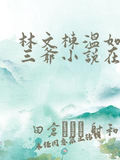 林文栋温如玉马三爷小说在线