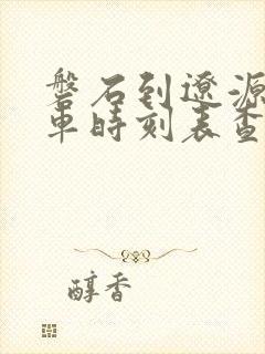 磐石到辽源的客车时刻表查询