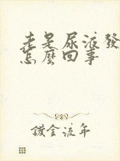 老是尿液发黄是怎么回事