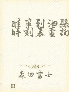 睢宁到泗县汽车时刻表查询