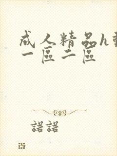 成人精品h动漫一区二区