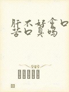 肝不好会口干口苦口臭吗