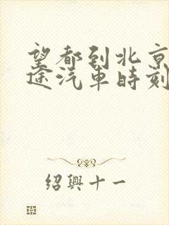 望都到北京的长途汽车时刻表