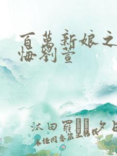 百万新娘之爱无悔刘萱