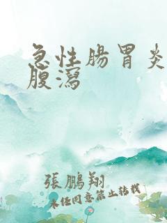 急性肠胃炎呕吐腹泻