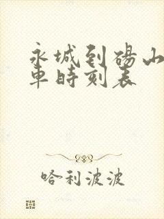 永城到砀山大巴车时刻表