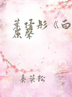 叶倩彤《白洁》原声