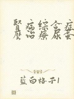肾病综合症该怎么治疗尿蛋白3个+