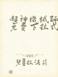 超神机械师漫画免费下拉式6