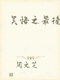 吴恪之最后结局