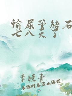 输尿管结石疼了七八天了