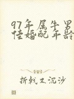 97年属牛男最佳婚配年龄