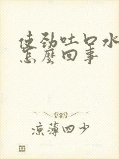 使劲吐口水有血怎么回事