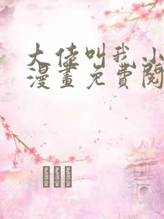 大佬叫我小祖宗漫画免费阅读