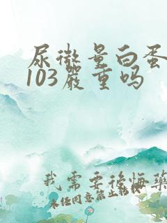 尿微量白蛋白高103严重吗