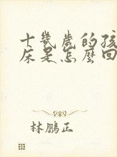 十几岁的孩子尿床是怎么回事