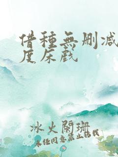 借种无删减大尺度床戏