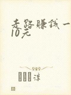 走路赚钱一万步10元