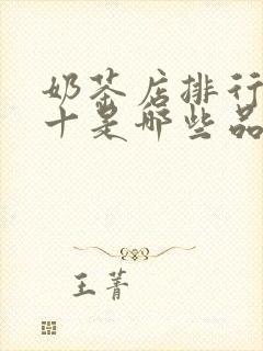 奶茶店排行榜前十是哪些品牌