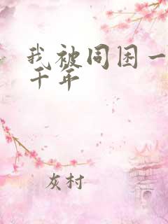 我被同困一天一千年
