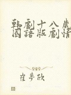 韩剧十八岁新娘国语版剧情