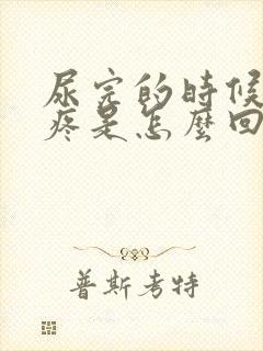 尿完的时候有点疼是怎么回事