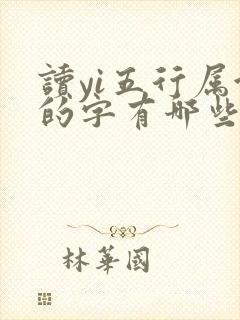 读yi五行属金的字有哪些