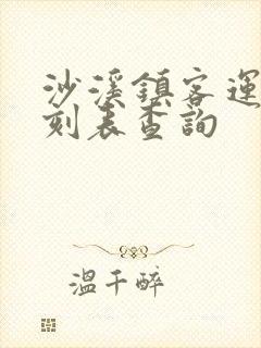 沙溪镇客运站时刻表查询