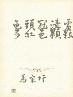 龟头冠沟处有很多红色颗粒