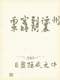 南宫到德州的客车时间表