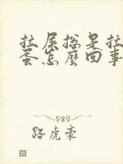 拉屎总是拉羊屎蛋怎么回事