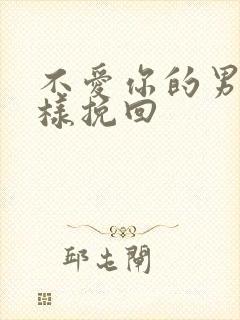 不爱你的男人怎样挽回