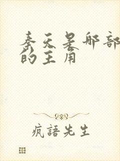 秦天是哪部小说的主角