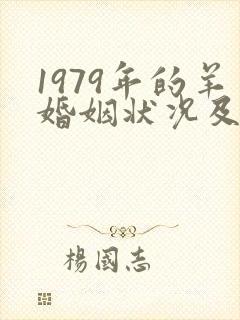 1979年的羊婚姻状况及命运
