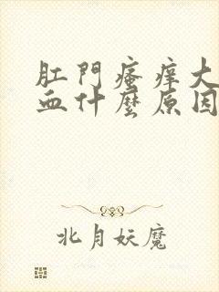 肛门瘙痒大便出血什么原因