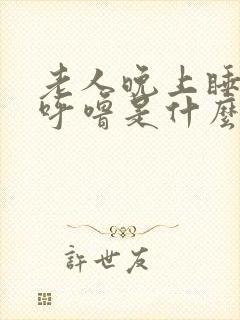 老人晚上睡觉打呼噜是什么原因