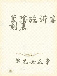 蒙阴临沂客车时刻表