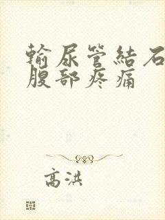 输尿管结石右下腹部疼痛