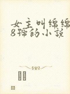 女主叫绵绵238号的小说