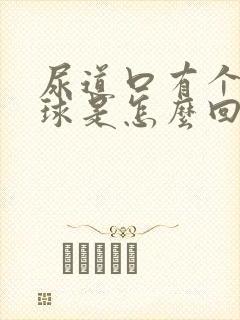 尿道口有个小肉球是怎么回事