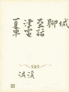 夏津至聊城的客车电话