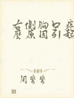 右侧胸口疼痛什么原因引起的女性