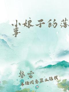 小娘子的落拓情事