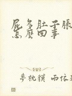 屁多肚子胀气是怎么回事